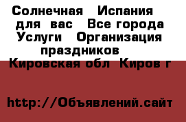 Солнечная   Испания....для  вас - Все города Услуги » Организация праздников   . Кировская обл.,Киров г.